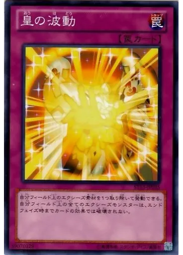 皇の波動