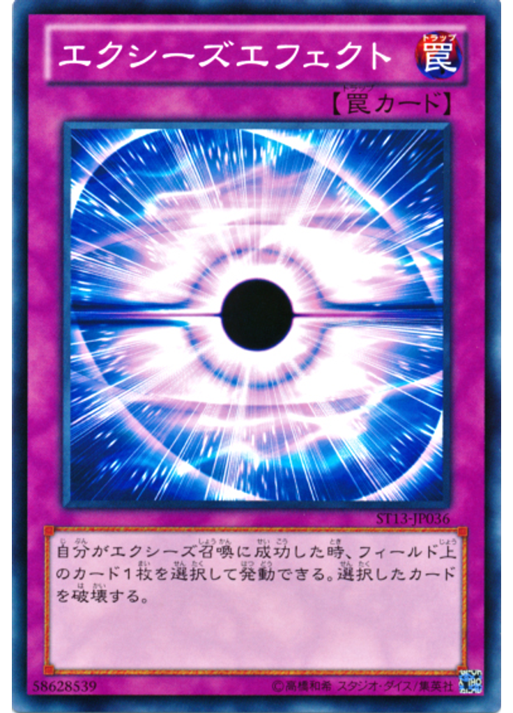 エクシーズエフェクト