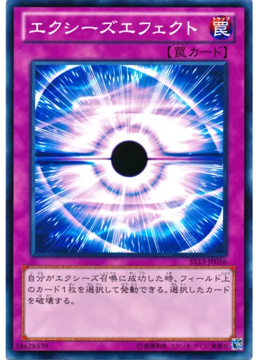エクシーズエフェクト