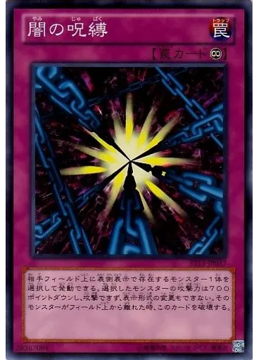闇の呪縛