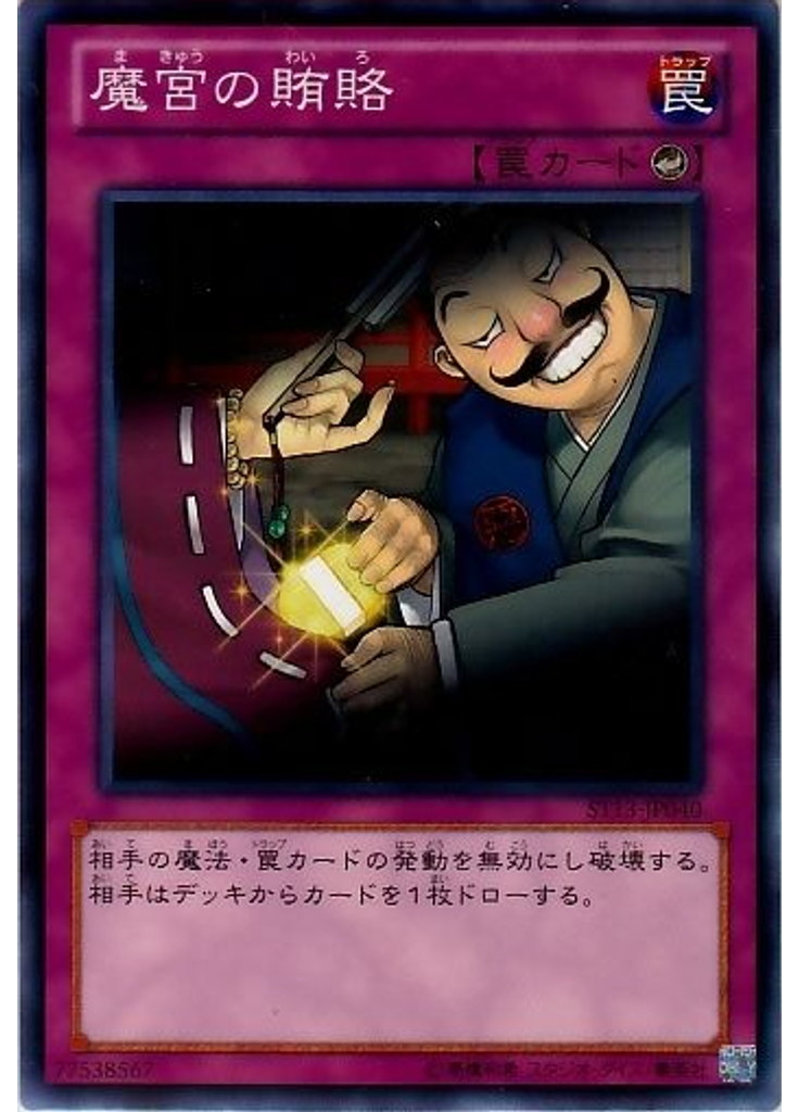 魔宮の賄賂