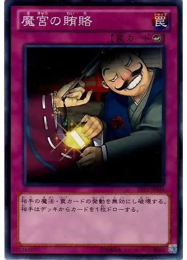 魔宮の賄賂