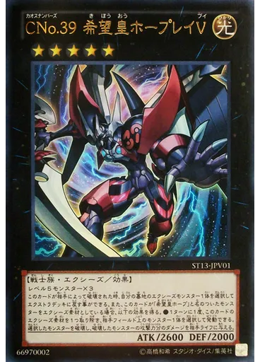 ＣＮｏ．３９ 希望皇ホープレイＶ — Starter Deck 2013 Enhancement Pack