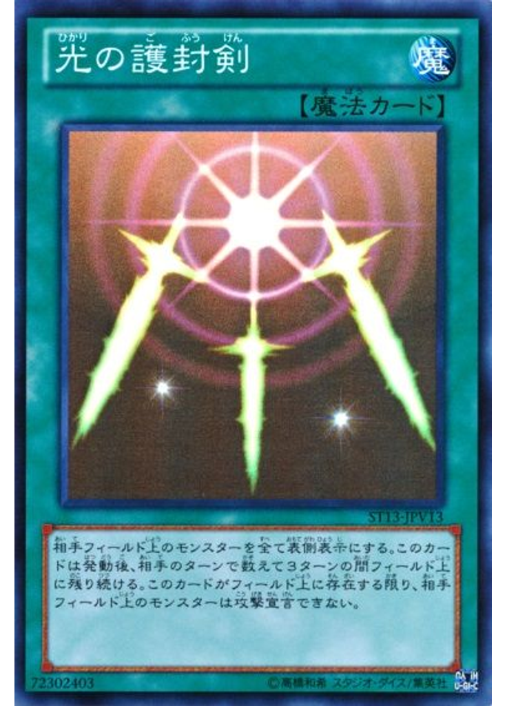 光の護封剣