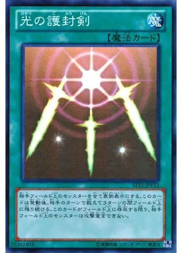 光の護封剣