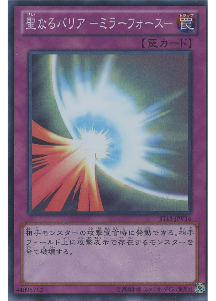 聖なるバリア －ミラーフォース－