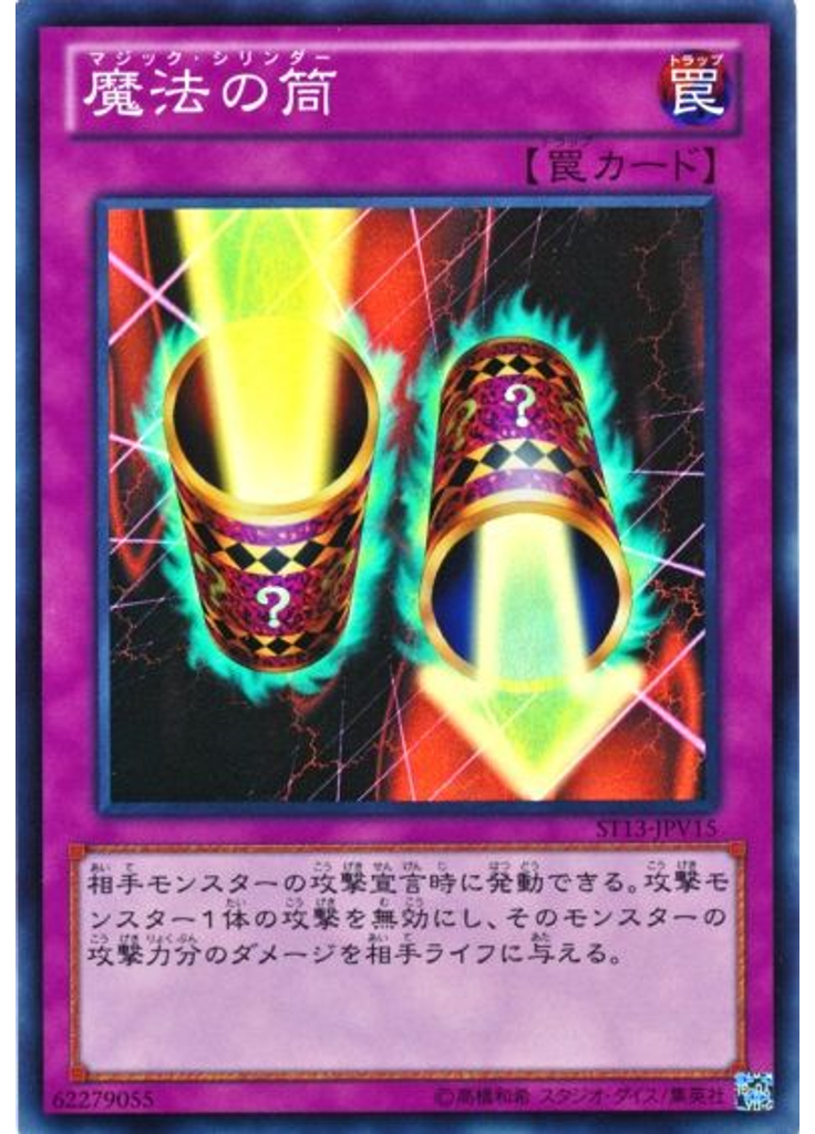 魔法の筒