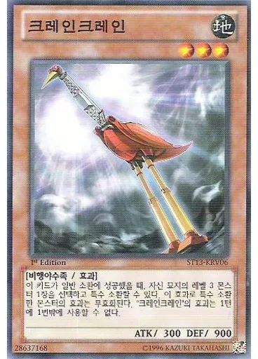 크레인크레인 — Starter Deck 2013 Enhancement Pack