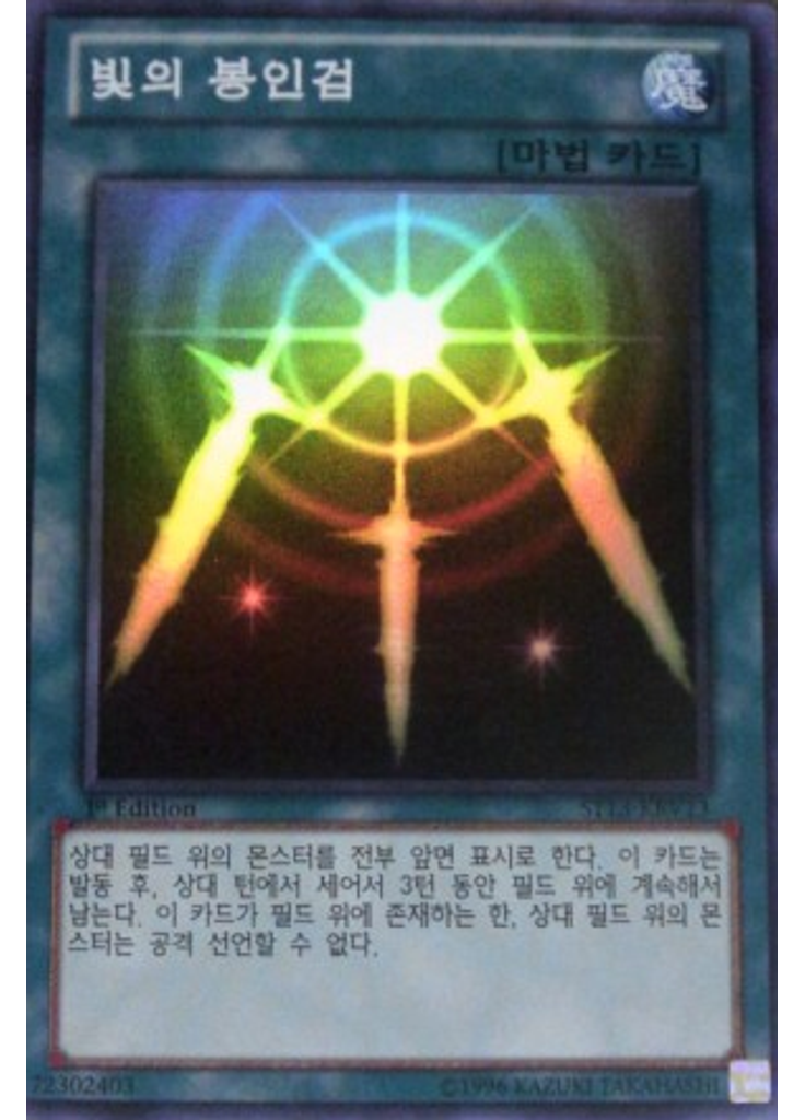 빛의 봉인검