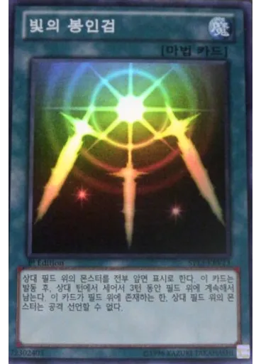 빛의 봉인검