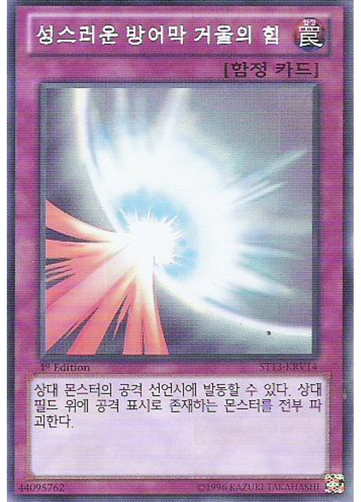 성스러운 방어막 거울의 힘