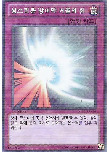 성스러운 방어막 거울의 힘