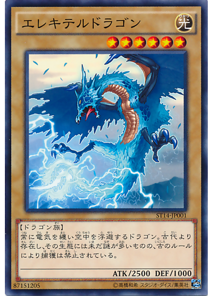エレキテルドラゴン