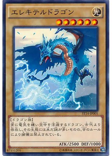 エレキテルドラゴン