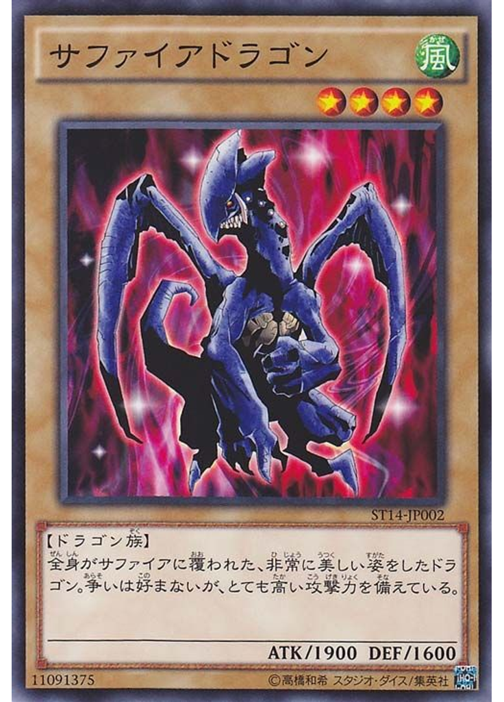 サファイアドラゴン