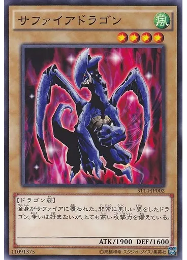 サファイアドラゴン — Starter Deck 2014
