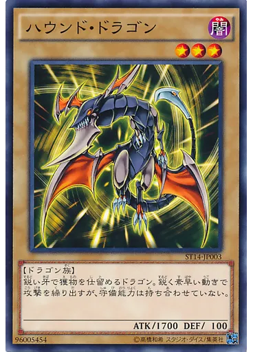 ハウンド・ドラゴン
