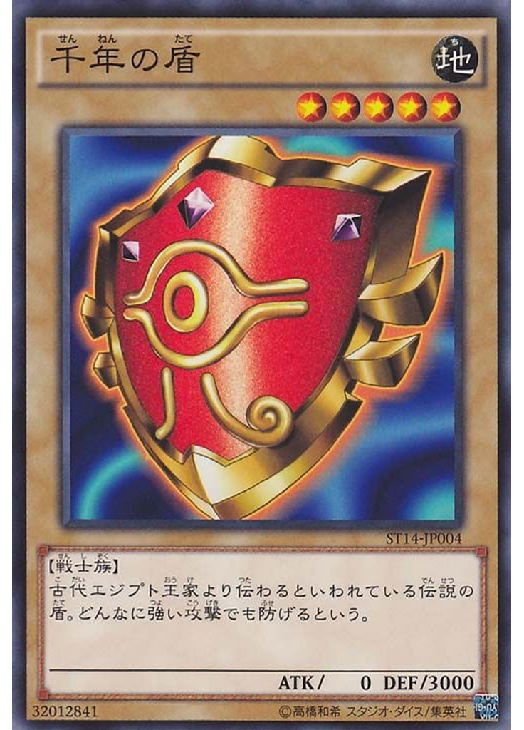 千年の盾