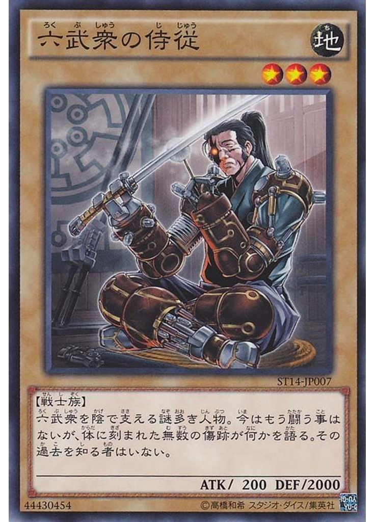 六武衆の侍従