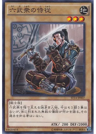 六武衆の侍従