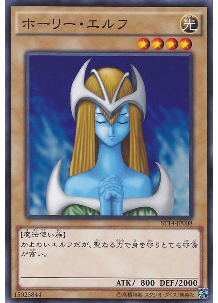 ホーリー・エルフ