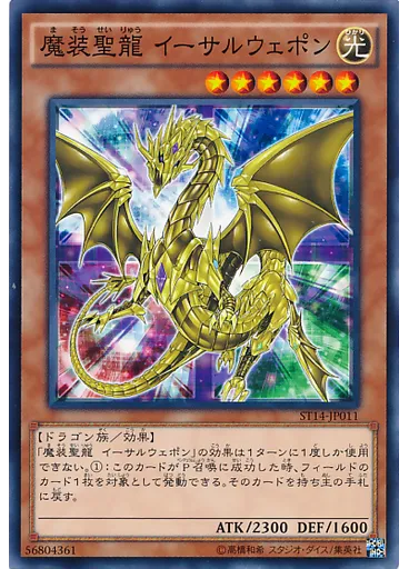 魔装聖龍 イーサルウェポン