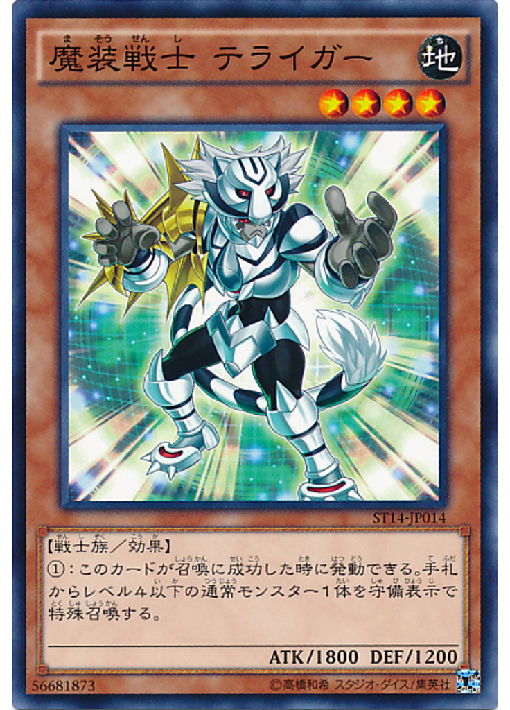 魔装戦士 テライガー