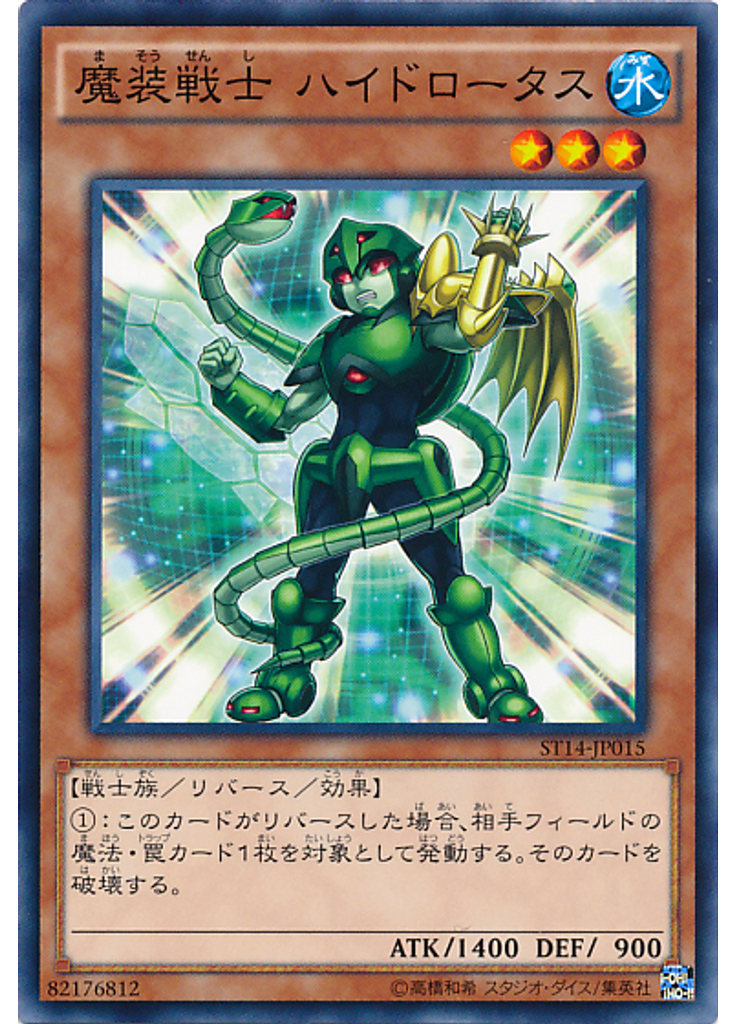 魔装戦士 ハイドロータス