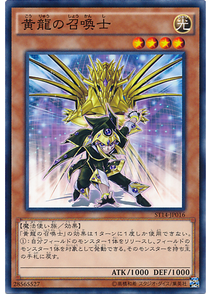 黄龍の召喚士