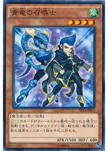 青竜の召喚士