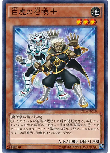 白虎の召喚士 — Starter Deck 2014