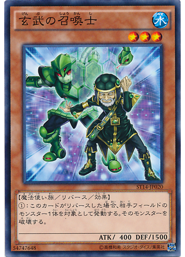 玄武の召喚士