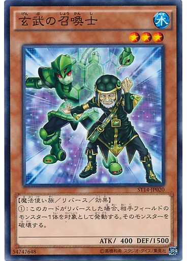 玄武の召喚士