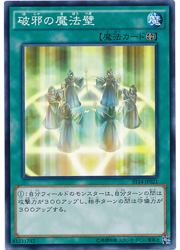破邪の魔法壁
