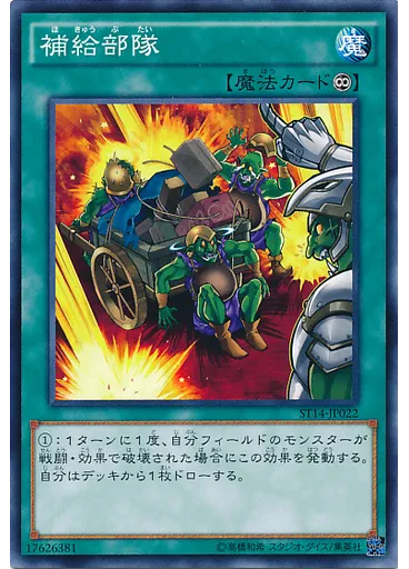 補給部隊