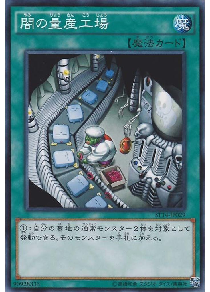 闇の量産工場