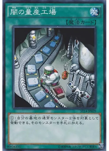 闇の量産工場