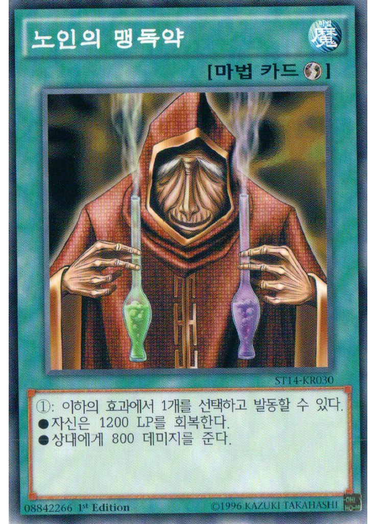 노인의 맹독약