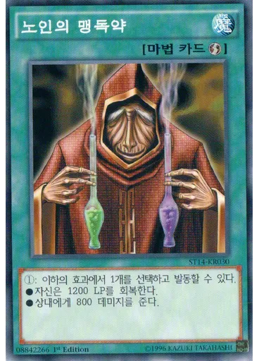노인의 맹독약
