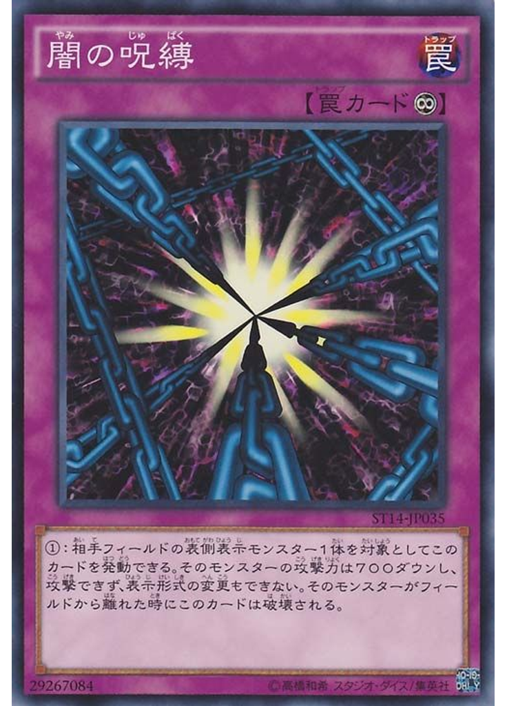 闇の呪縛