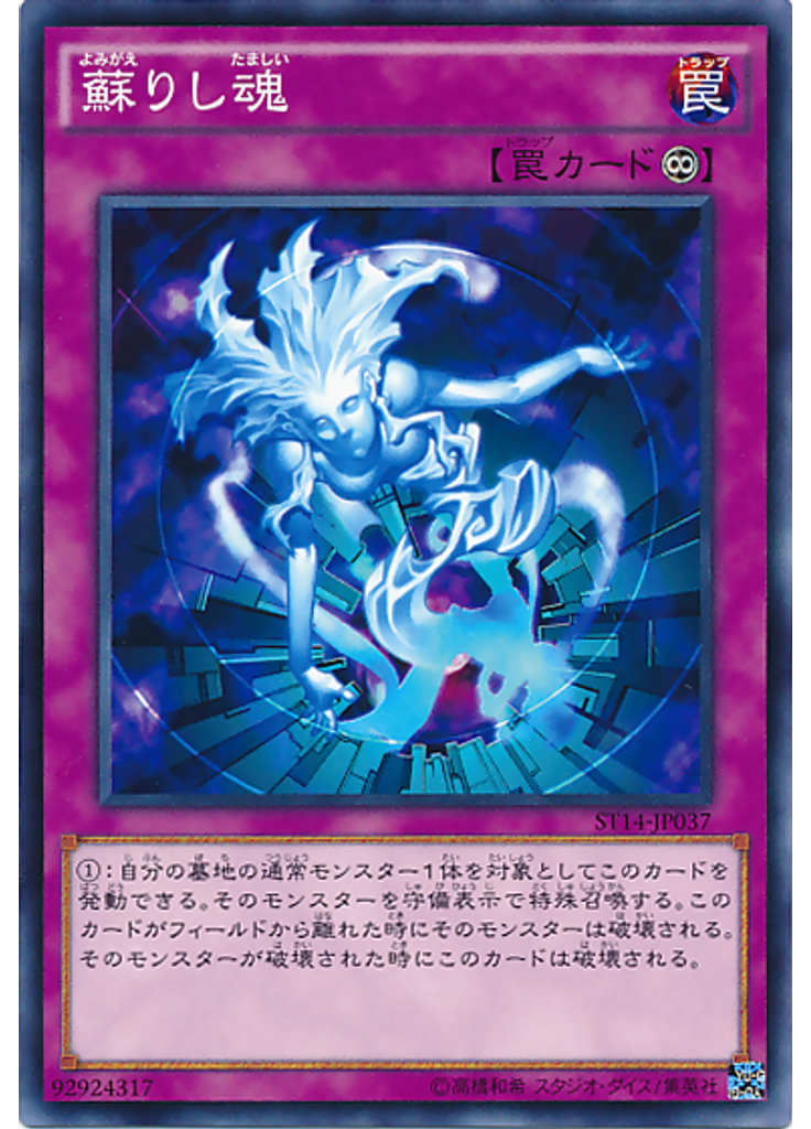 蘇りし魂