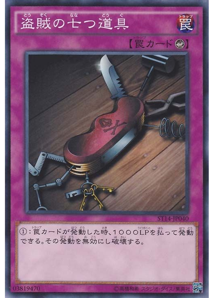 盗賊の七つ道具