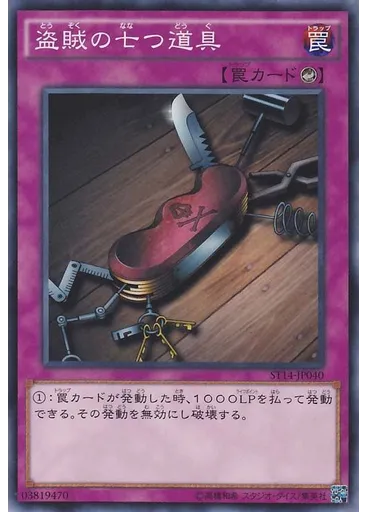 盗賊の七つ道具