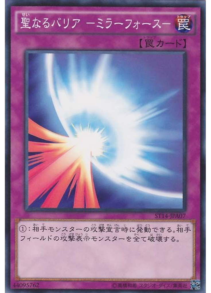 聖なるバリア －ミラーフォース－
