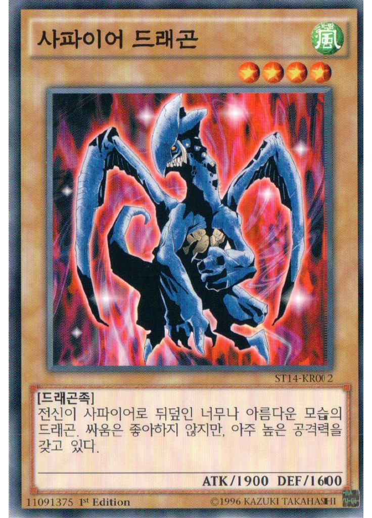 사파이어 드래곤