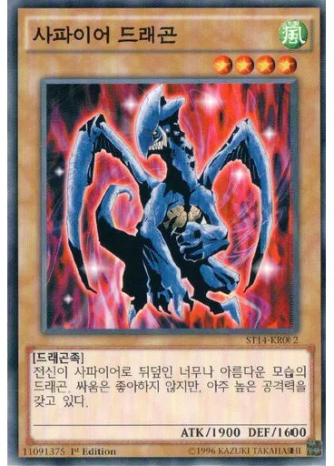사파이어 드래곤