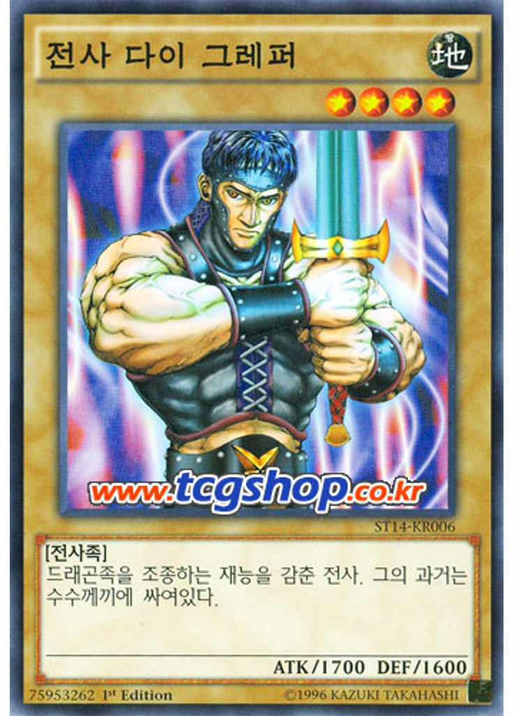전사 다이 그레퍼