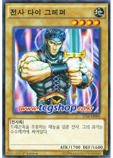 전사 다이 그레퍼