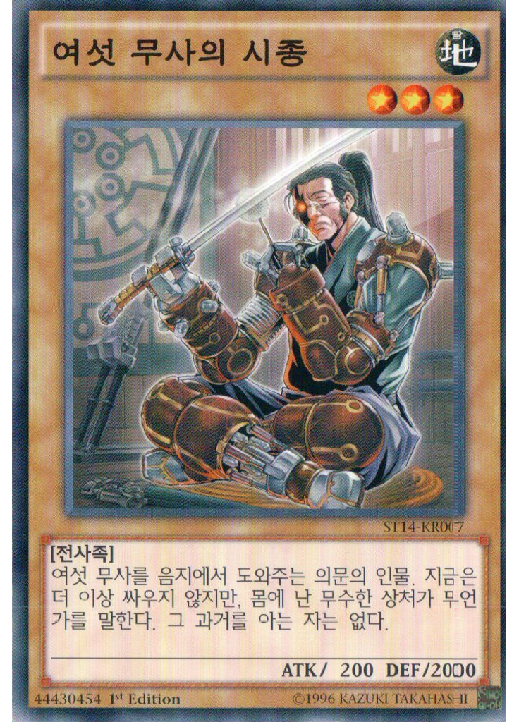 여섯 무사의 시종