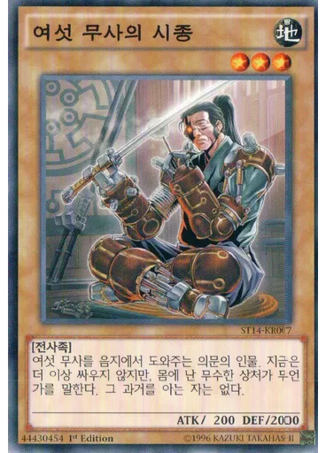 여섯 무사의 시종